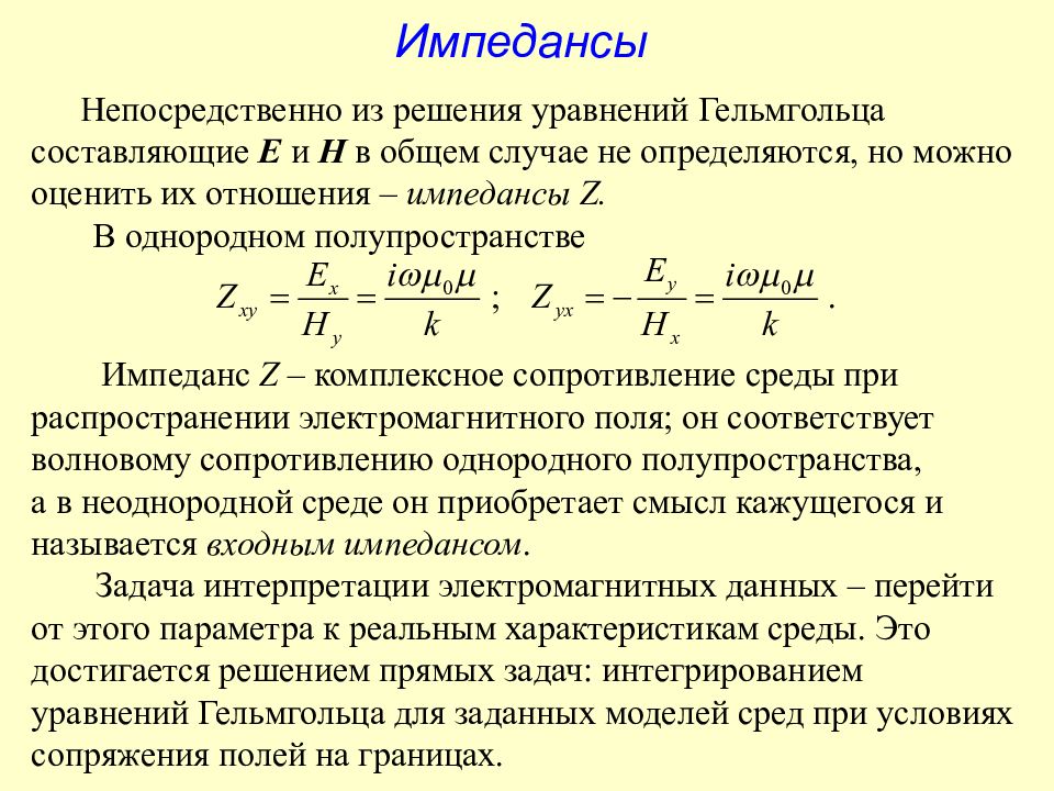 Импеданс это. Номинальный импеданс. Импеданс формула. Механический импеданс. Импеданс физика.