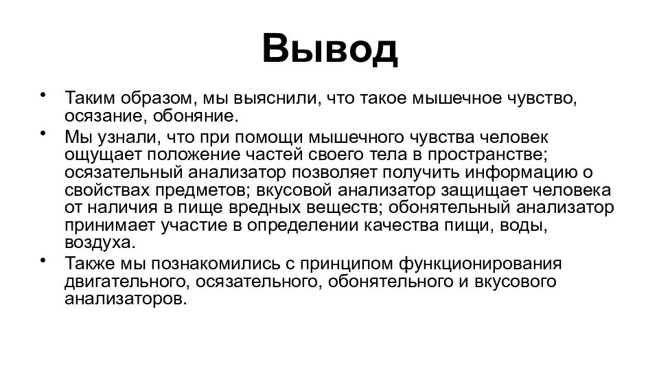 Что означает чувство. Мышечное чувство кратко. Функции кожно мышечного чувства. Вывод на тему обоняние. Вывод про обоняние.