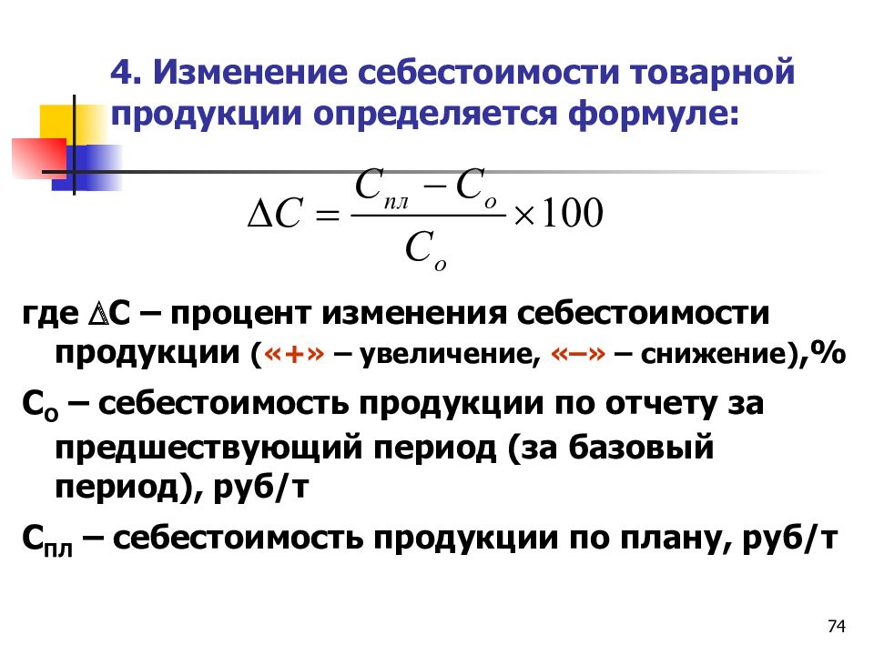 Себестоимость единицы продукции руб. Себестоимость продукции формула. Себестоимость выпуска товарной продукции формула. Формула себестоимости продукции на производстве. Изменение себестоимости формула.