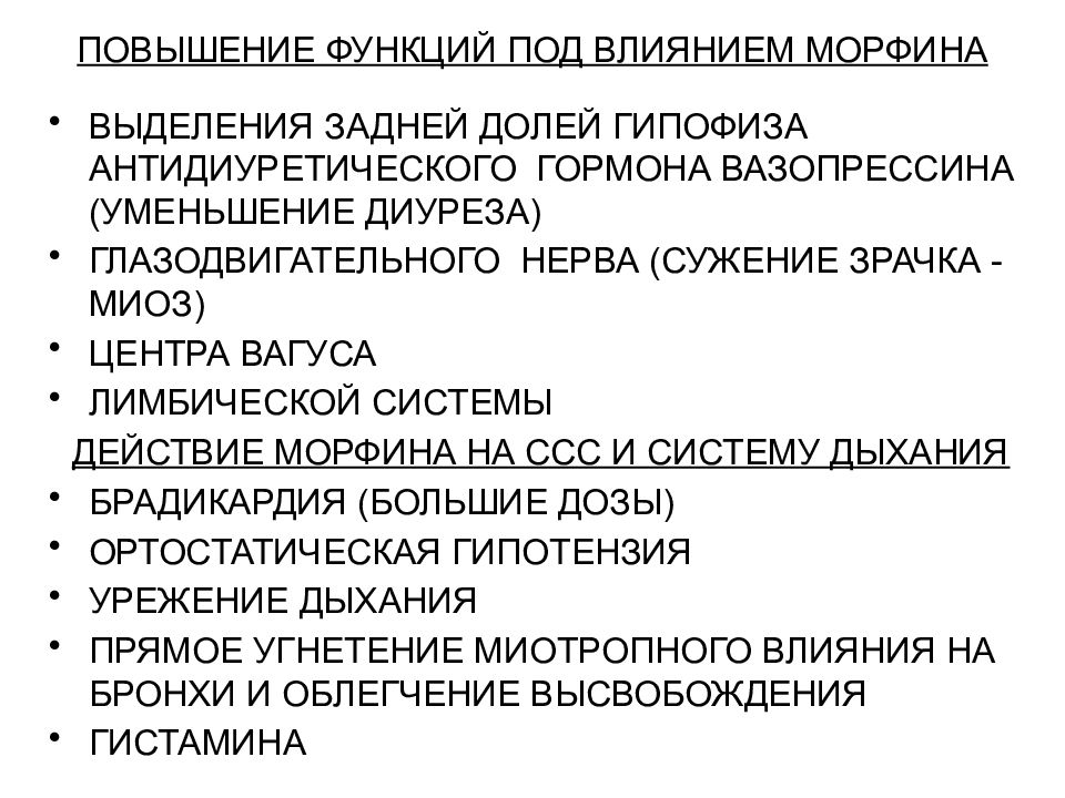 Усиление функции. Выделение вазопрессина под действием морфина. Сужение зрачка наркотические анальгетики. Влияние морфина на центр вагуса.