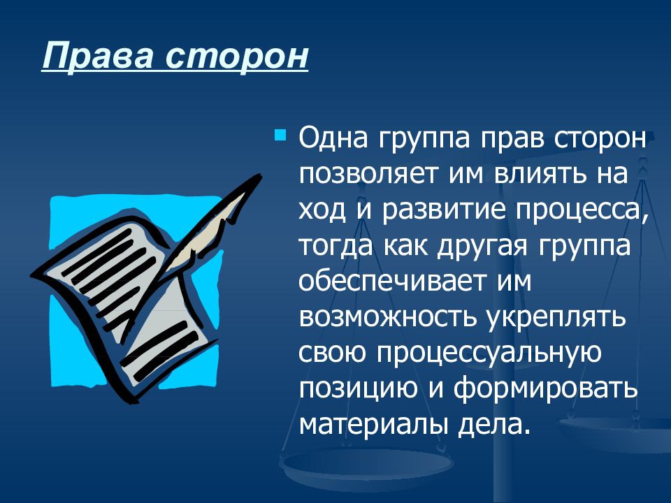 С какой стороны право. Права сторон. Презентация на тему гр право. Право сторона.