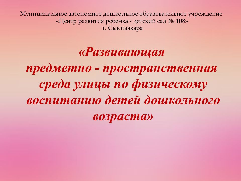 Развивающая предметно - пространственная среда улицы по физическому воспитанию