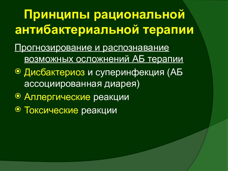 Принципы антимикробной терапии. Принципы рациональной антибактериальной терапии. Осложнения антибактериальной терапии.