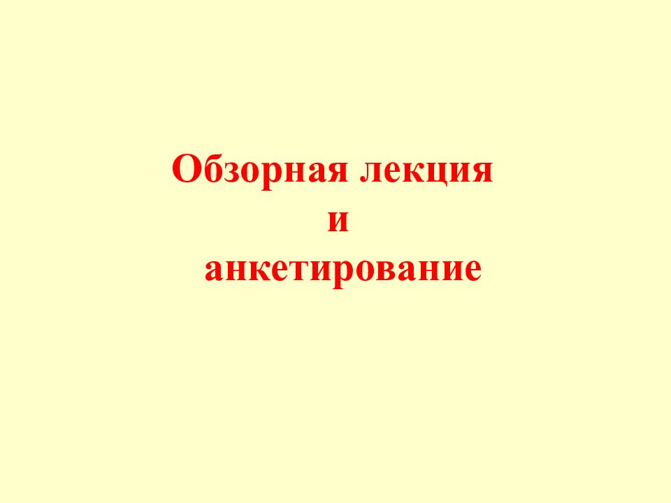 Обзорная лекция и анкетирование