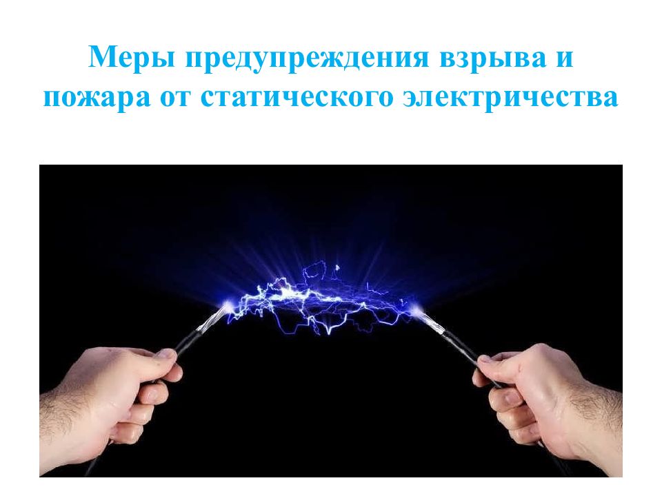 Электризация и электрический ток. Разряд статического электричества. Опасность статического электричества. Пожар от статического электричества. Предупреждение возникновения статического электричества.