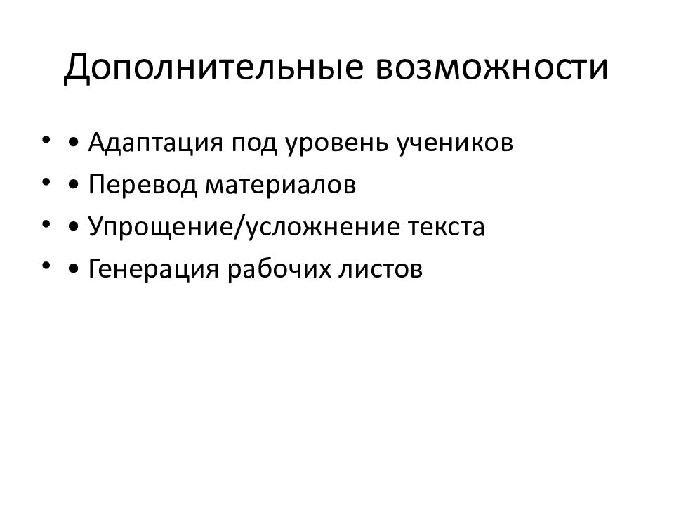 Дополнительные возможности