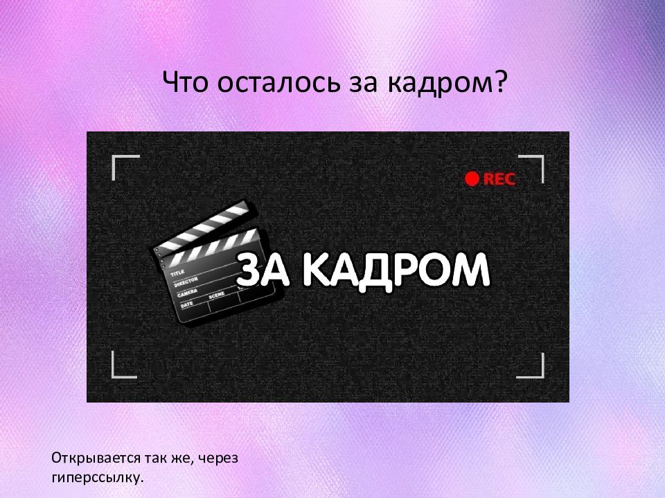 Осталось за кадром. Что осталось за кадром. Осталось за кадром надпись. Что осталось за кадром картинка. За кадром текст.