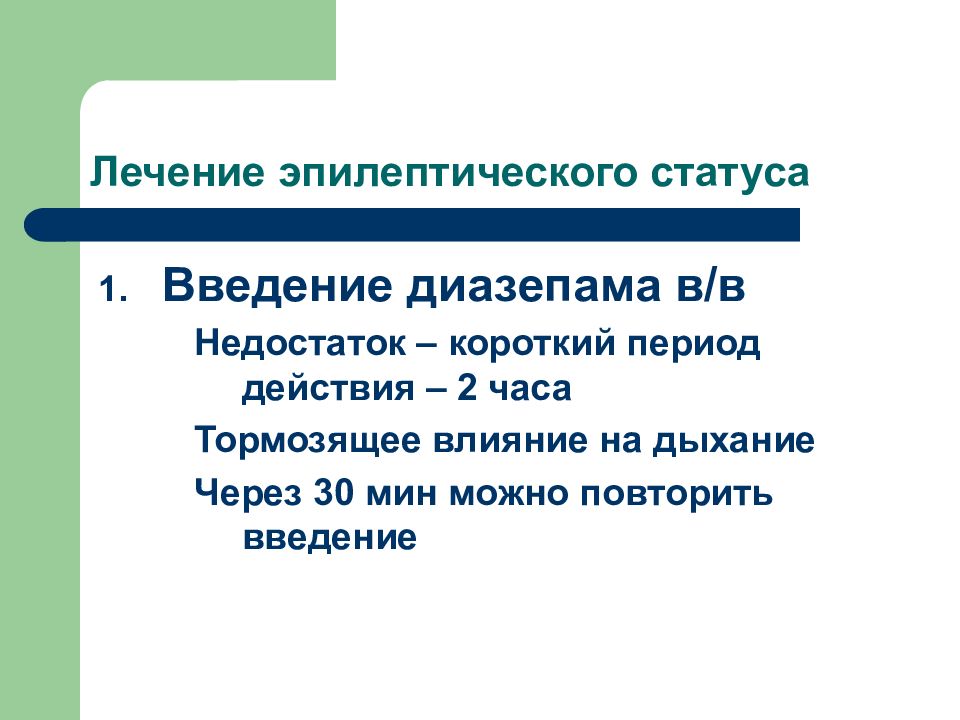 Купирование эпилептического статуса. Лечение эпилептического статуса. Понятие эпилептического статуса. Стадии эпилептического статуса.