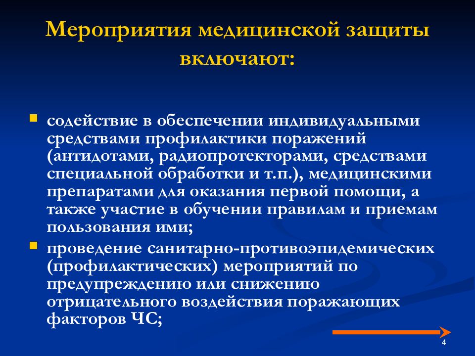 Медицинская защита. Мероприятия медицинской защиты населения. Основные мероприятия медицинской защиты. Цели медицинской защиты. Мероприятия медицинской защиты в зонах ЧС.