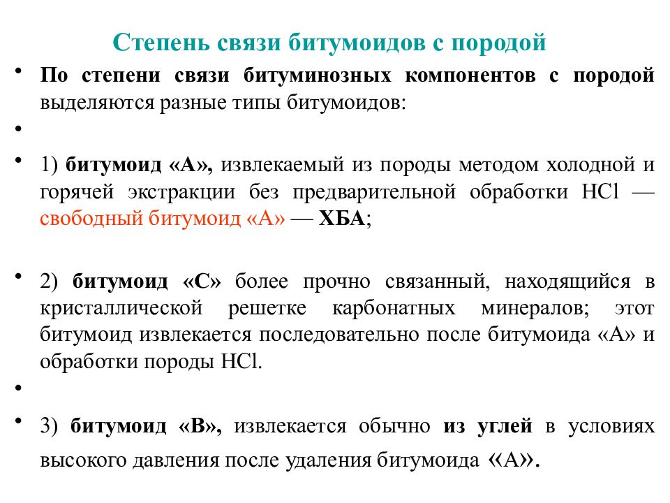 Степень связи. Степень связи битумоидов с породой. Классификация битумоидов. Содержание битумоидов в породах. Экстракция битумоидов.