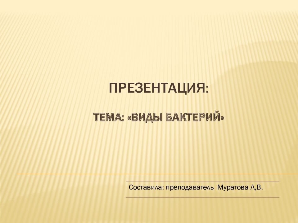презентация: Тема: «ВИДЫ БАКТЕРИЙ»
