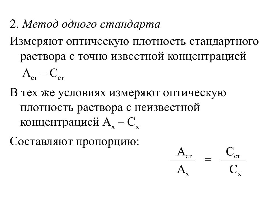 Оптическая плотность метод анализа. Метод стандартных растворов. Метод одного стандарта. Метод стандартов в аналитической химии. Метод одного стандартного раствора.