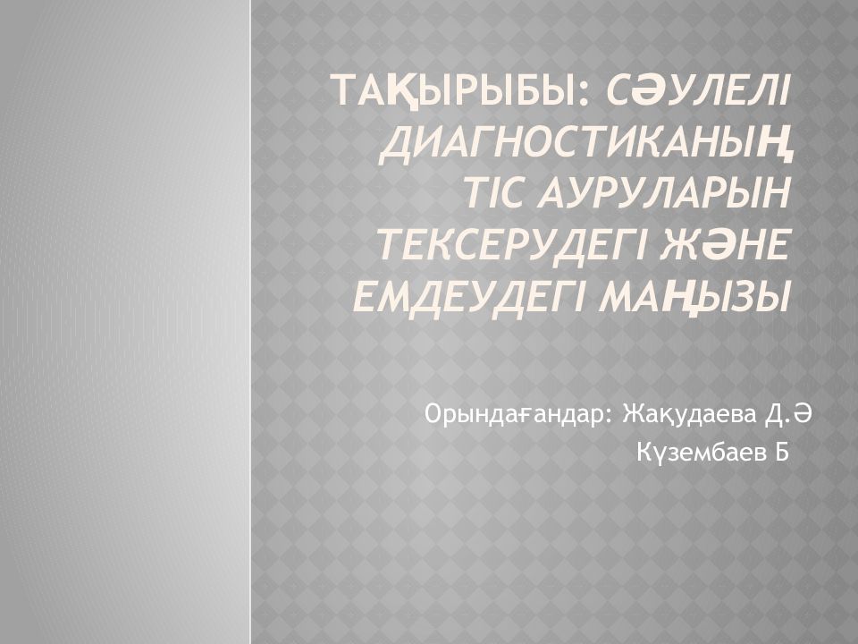 Та қырыбы: Сәулелі диагностиканың тіс ауруларын тексерудегі және емдеудегі маңызы