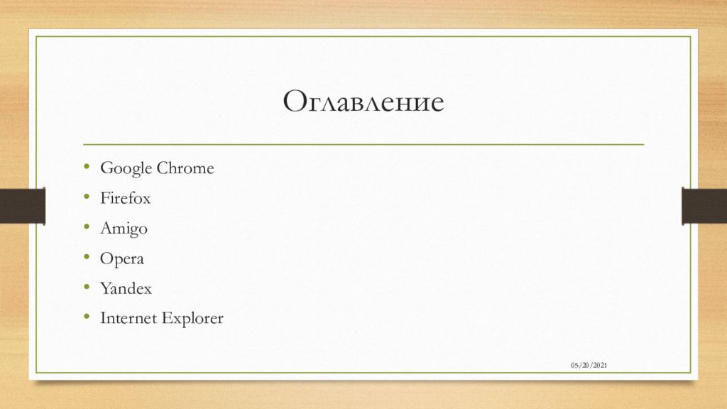 Презентация на тему браузер виды отличия