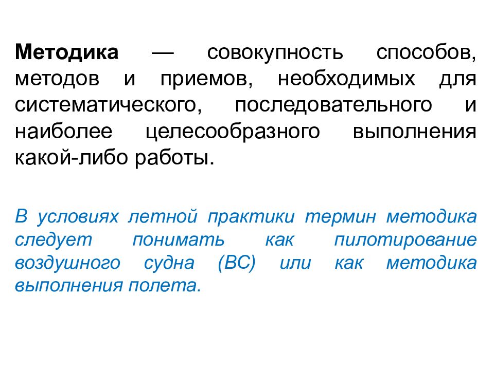 Прием необходимого. Методика летного обучения. Формы и методы летного обучения. Метод это совокупность приемов и способов. Приёмы летного обучения.