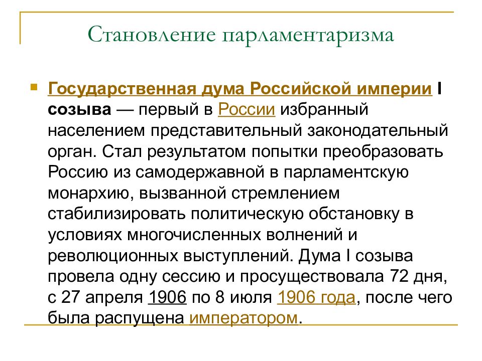 История становления парламентаризма в россии презентация