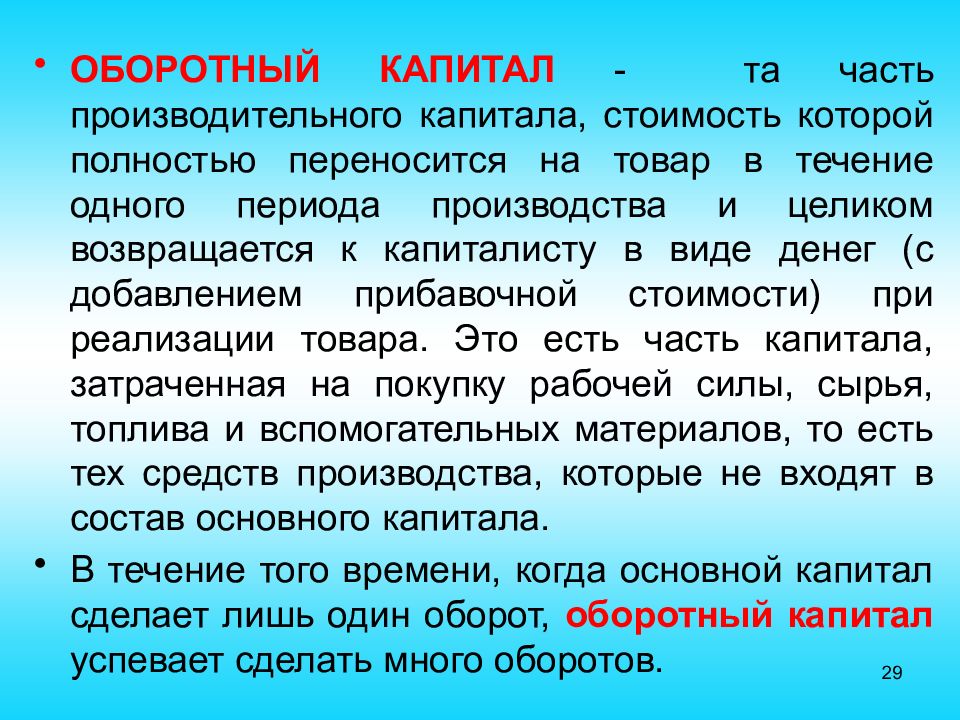 Течение капитала. Стоимость оборотного капитала. Оборотный капитал это часть. Часть производительного капитала. Оборотный капитал – это та часть капитала, которая:.