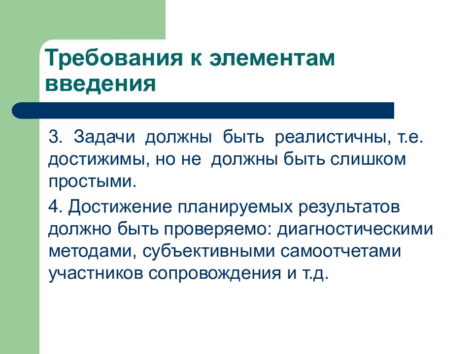 Задачи должны быть. Перечислите элементы введения. Основные компоненты введения. Элементы введения. Метод самоотчет в педагогике это.