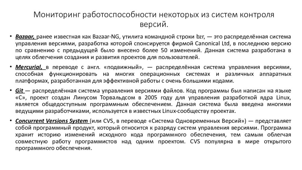 М ониторинг работоспособности некоторых из систем контроля версий.