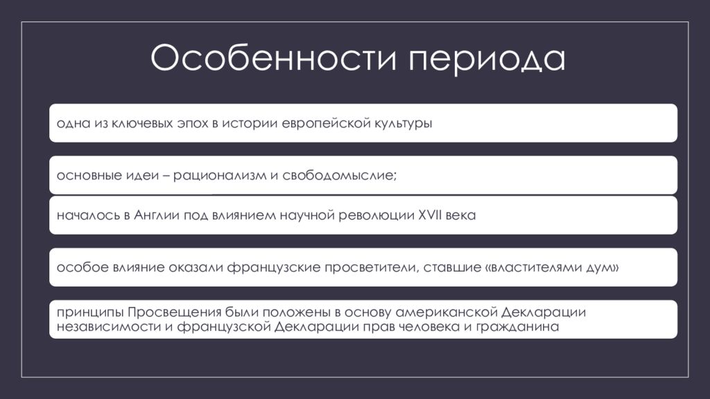 Особенности эпохи. Особенности периода. Особенности периода Республики. Свободомыслие эпохи Просвещения.