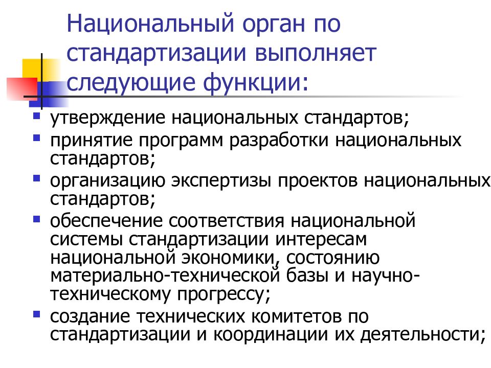 Утверждение высшим. Функции национального органа РФ по стандартизации. 12. Национальный орган РФ по стандартизации и его функции. Перечислите функции национального органа РФ по стандартизации.. Стандартизация выполняет следующие функции….