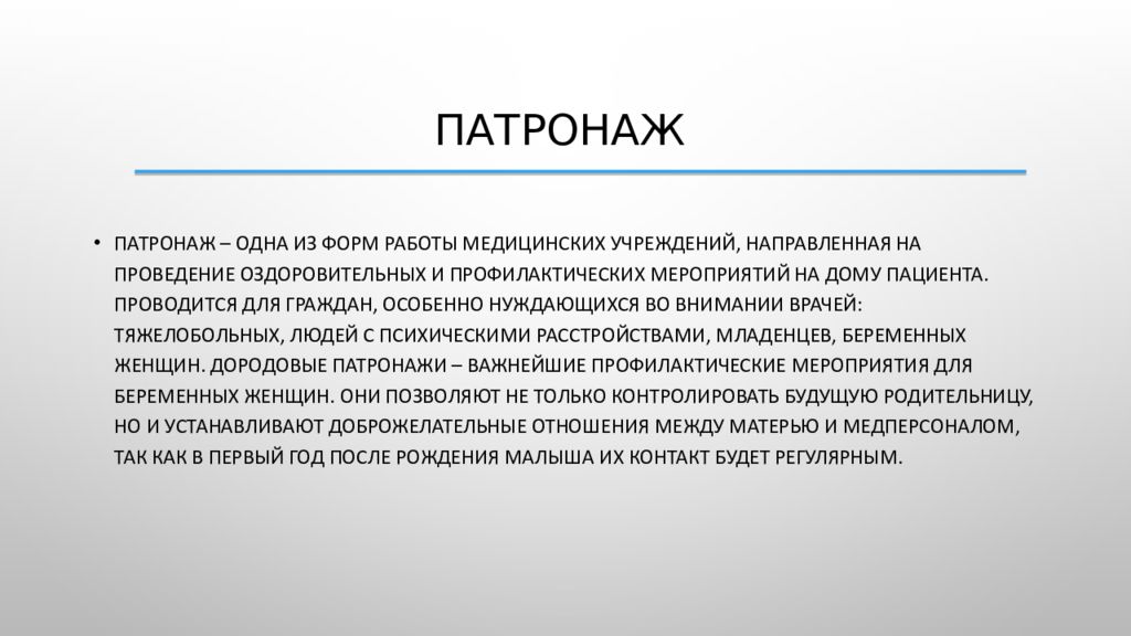 Патронаж это. Патронаж. Патронаж детей инвалидов медицинской сестрой. Патронаж устанавливается над гражданами. Активный патронаж.