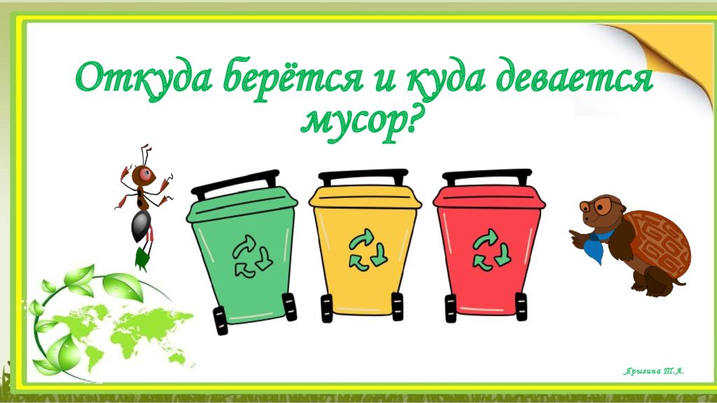 Откуда берётся и куда девается мусор ? Ярыгина Т.А