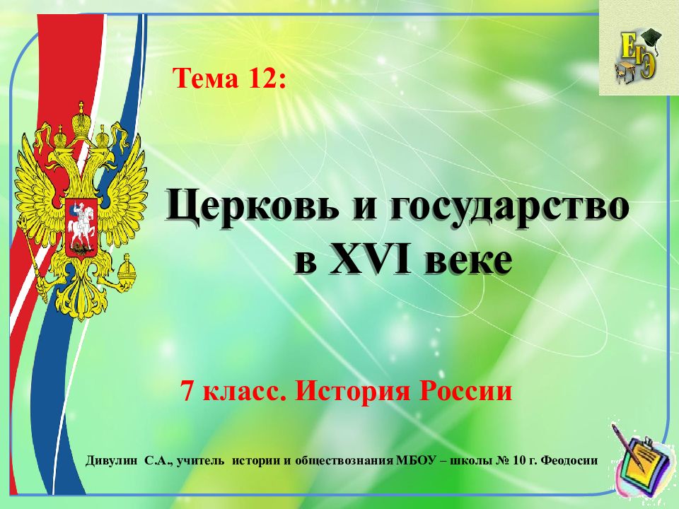 Церковь и государство в XVI веке 7 класс. История России Тема 12 : Дивулин