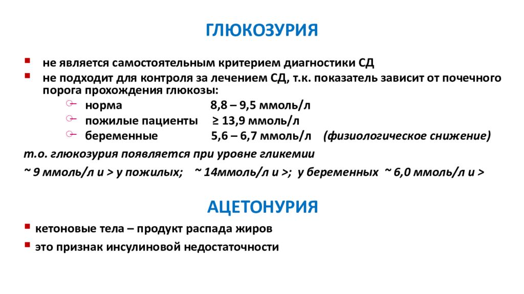 Сахар в моче. Глюкоза в плазме.