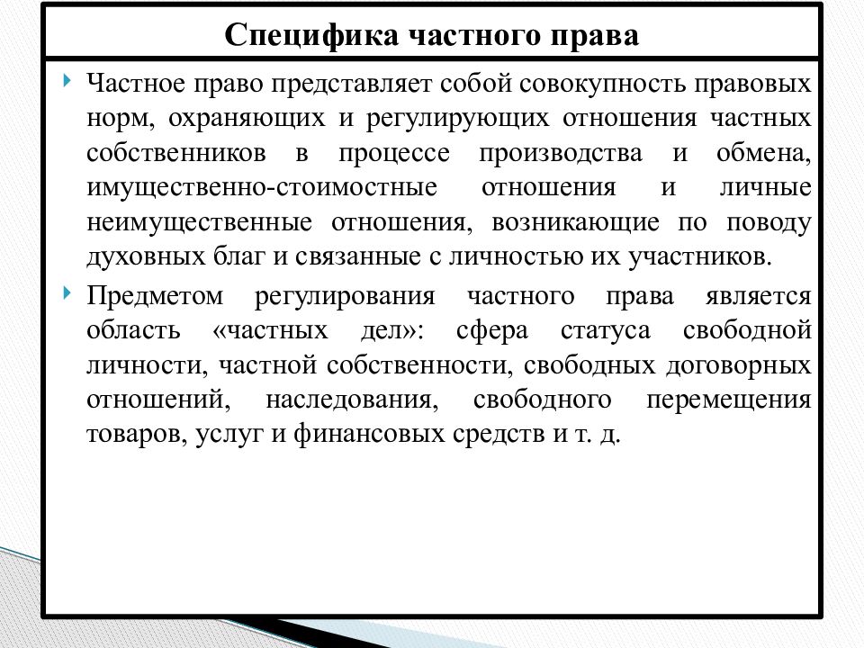 Особенности частного. Особенности частного права. Специфика частноправового регулирования. Главные особенности частного права. Система права это совокупность правовых норм охраняющих.