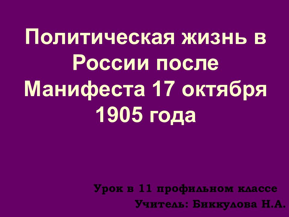 Политическая жизнь в России после Манифеста 17 октября 1905 года