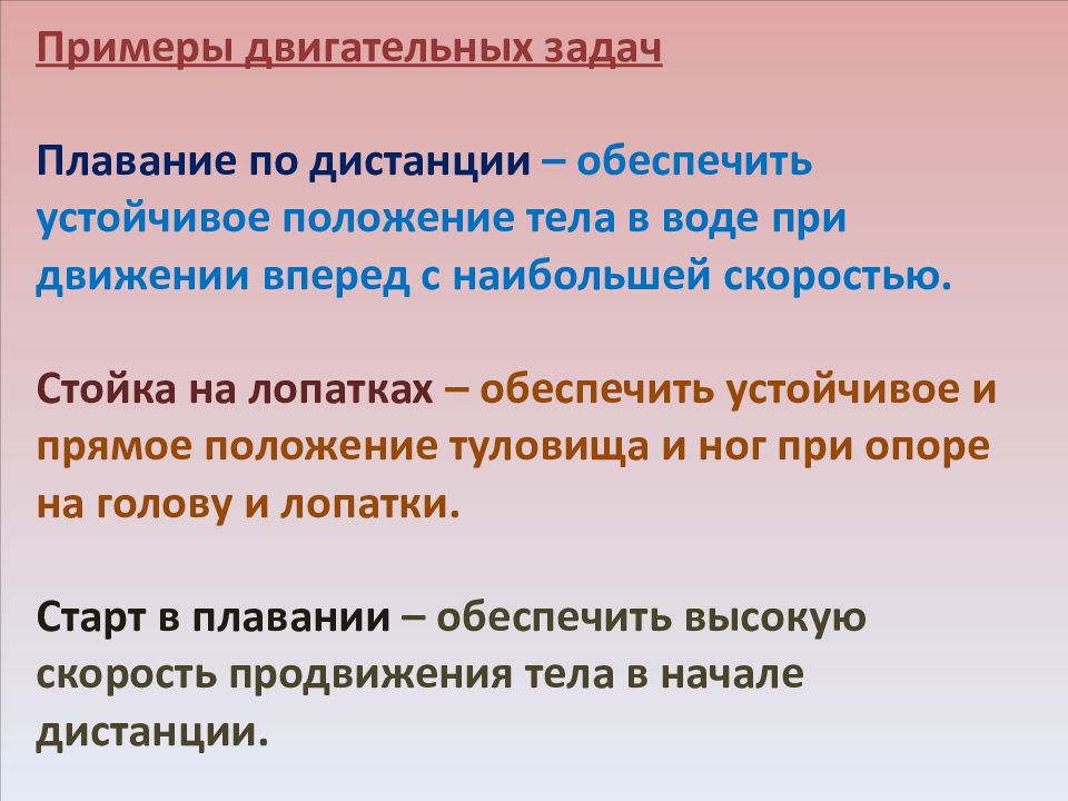 Решение двигательных задач