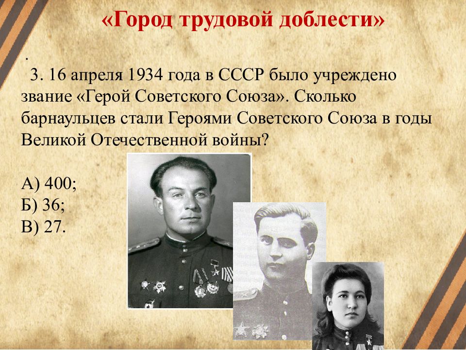 Сколько осталось вов. Города трудовой доблести презентация. Герои Алтайского края в годы ВОВ. Герои трудовой доблести. Алтайский край Великая Отечественная война.