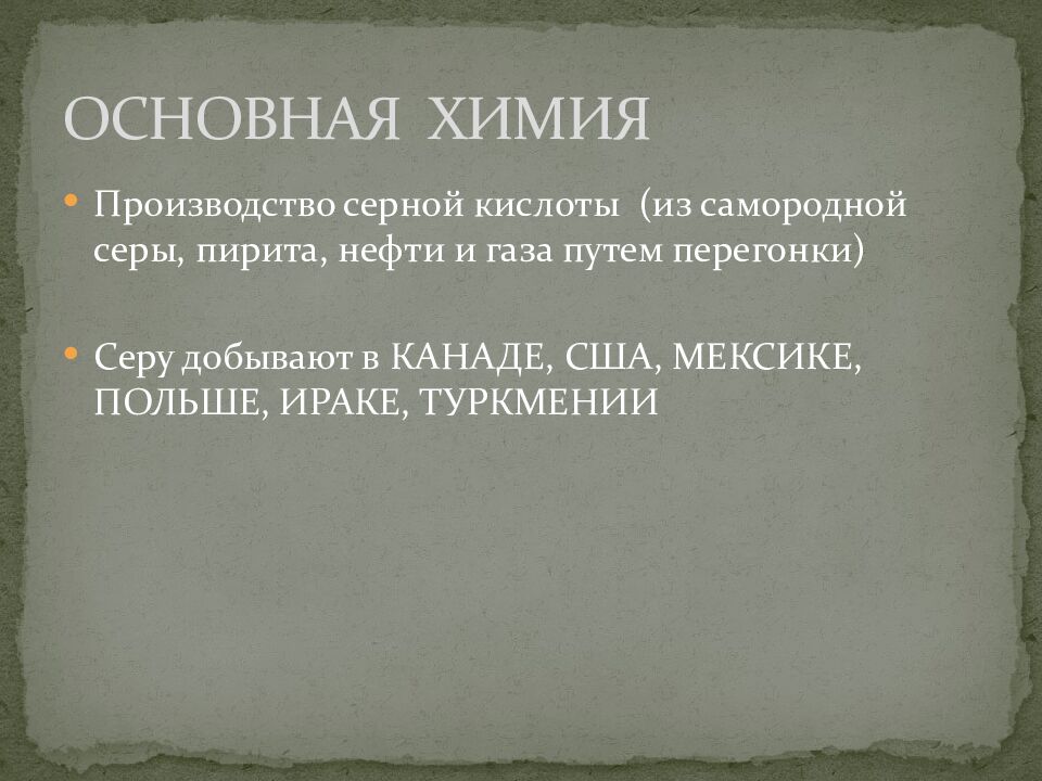 ОСНОВНАЯ ХИМИЯ