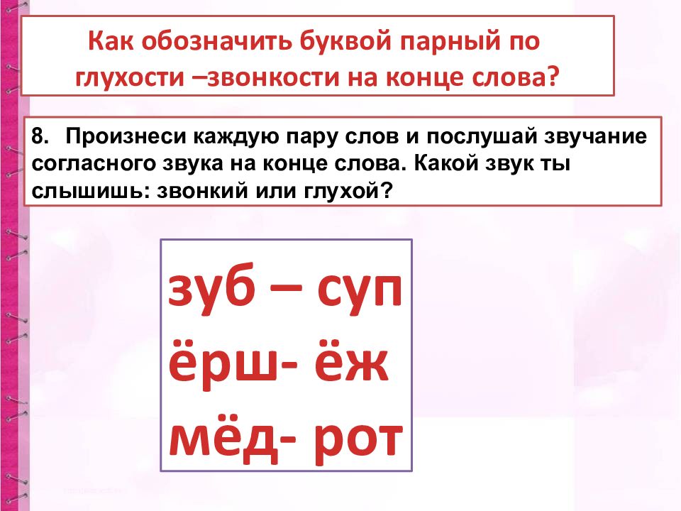 Парного по глухости звонкости согласного звука. Звонкий согласный звук в конце. Слова с парными по глухости-звонкости согласными на конце слова. Однокоренные слова с парным по глухости-звонкости согласным звуком. Как произносятся двойные согласные..