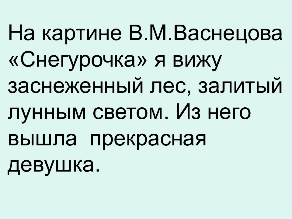 В м васнецов снегурочка сочинение 3. Сочинение Снегурочка 3 класс презентация школа России.