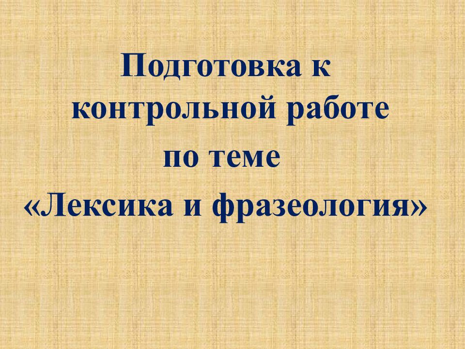 Темы работ по лексикологии