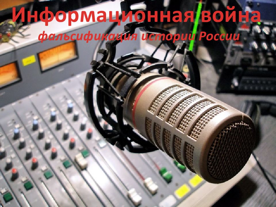 Информационная война фальсификация истории России