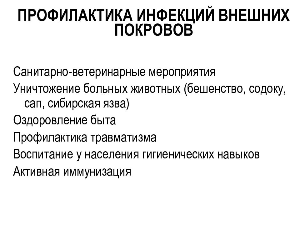 Инфекции наружных покровов презентация. Меры профилактики инфекций наружных покровов. Инфекции наружных покровов профилактические мероприятия. Эпидемиология инфекций наружных покровов.