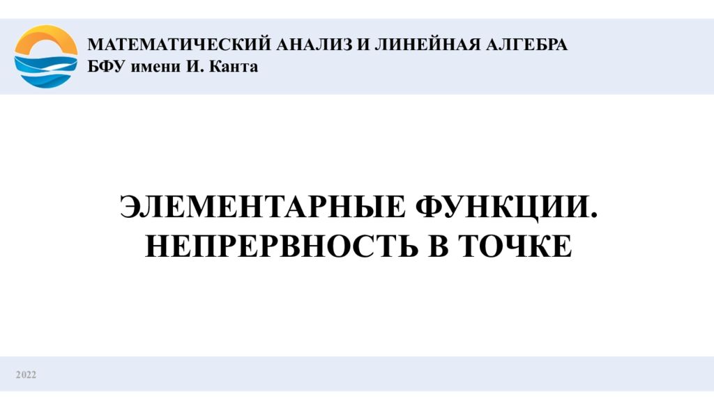 2022 ЭЛЕМЕНТАРНЫЕ ФУНКЦИИ. НЕПРЕРВНОСТЬ В ТОЧКЕ МАТЕМАТИЧЕСКИЙ АНАЛИЗ И