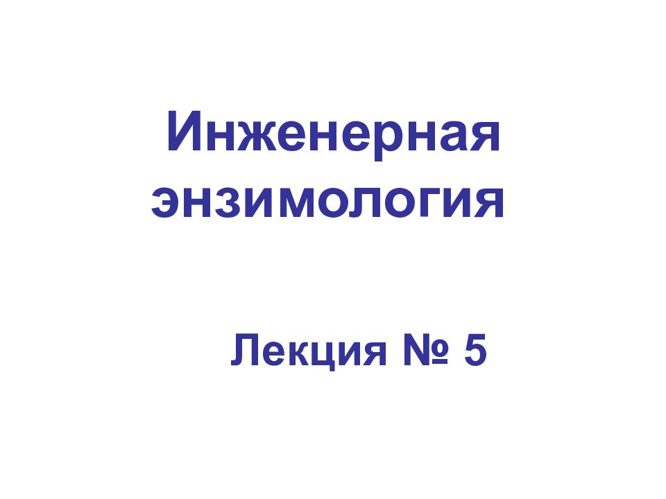 Инженерная энзимология биотехнология презентация