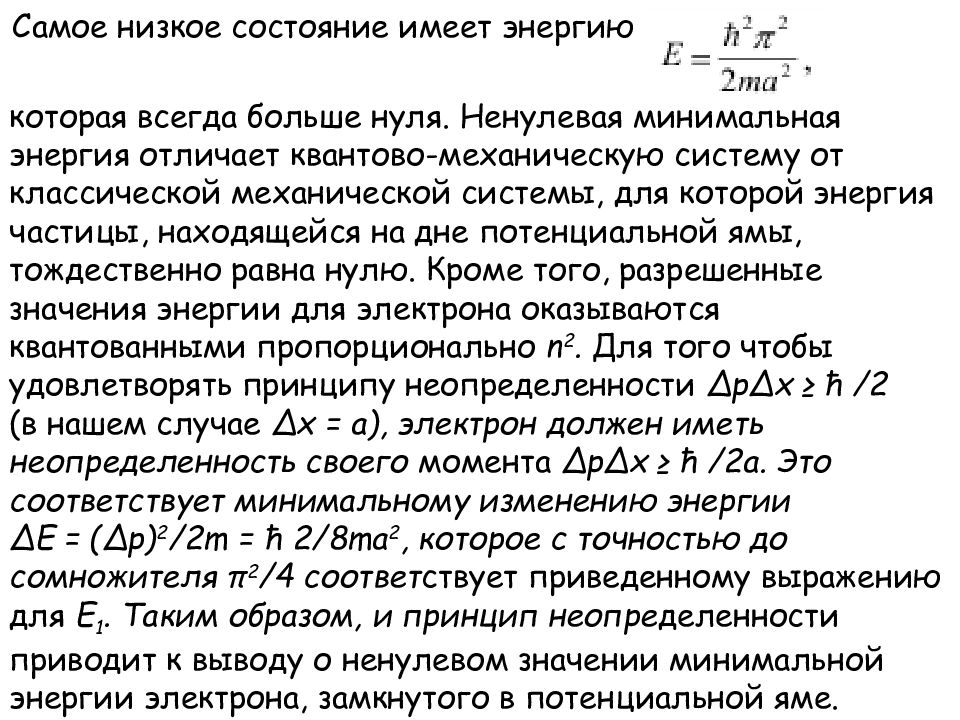 Низкое состояние. Минимальная энергия. Средняя энергия в квантовой механике. Квантово механические системы, энергия которых не квантуется. Разрешенные значения энергии.