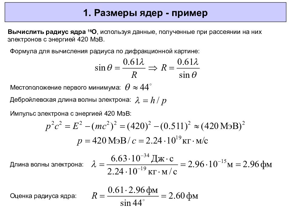 Диаметр ядра. Радиус ядра атома формула. Формула расчета радиуса ядра. Радиус атомного ядра формула. Радиус ядра формула.