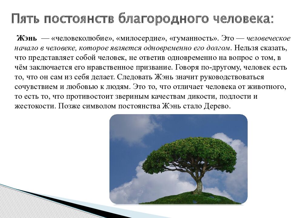 Пять постоянств благородного человека: