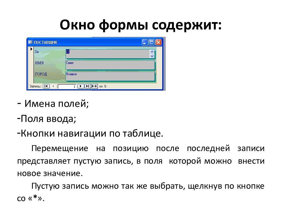 Пустое значение. Окно формы используется для:. Форма окна программы. Форма окна при которой окно занимает 2/3 рабочего стола. Форма окна при которой окно занимает 2 3 рабочего стола н.