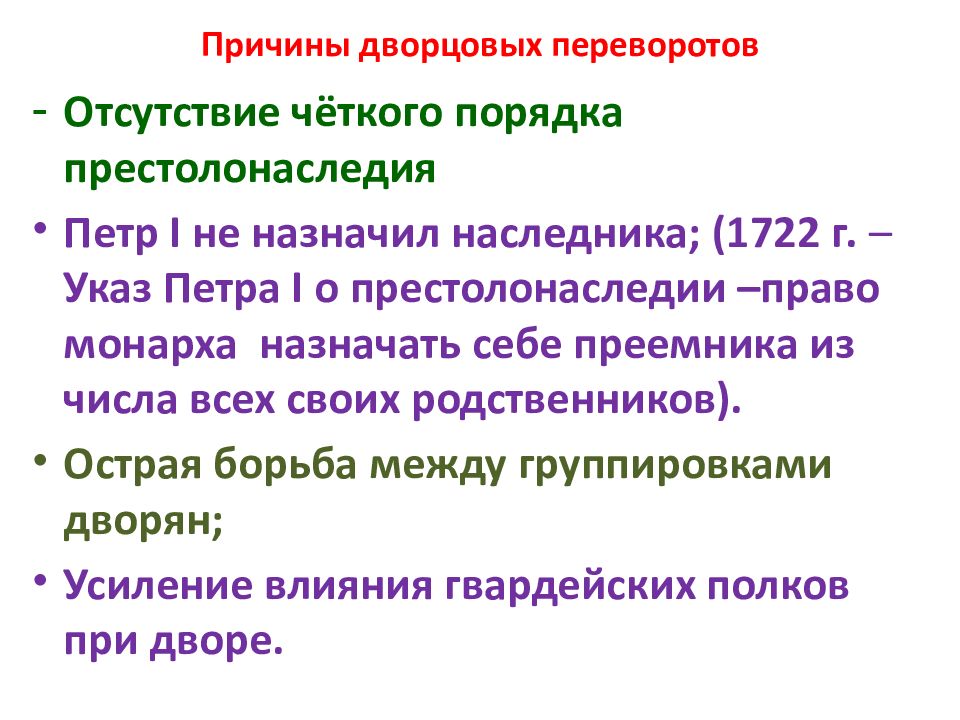 Эпоха дворцовых переворотов причины. Причины эпохи дворцовых переворотов 1725-1762. Причины дворцовых переворотов 1725-1762 8 класс. Причины дворцовых переворотов 1725-1762. Причины дворцовых переворотов схема.