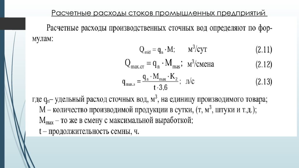 ЛЕКЦИЯ 2 Определение притока и откачки сточных вод. Приёмные резервуары
