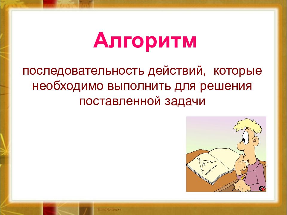 Понятие урока. Алгоритм это последовательность действий 2 класс. Алгоритм порядок действий школа России-. Действие которое нужно выполнить записывается.