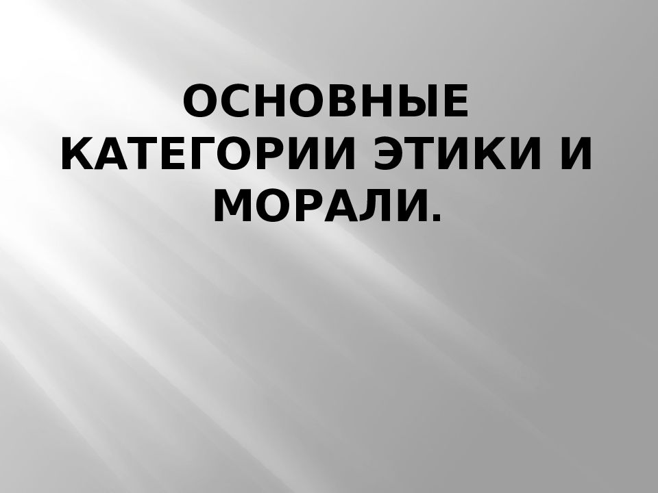 Основные категории этики.