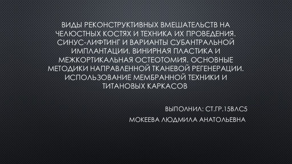 Виды реконструктивных вмешательств на челюстных костях и техника их проведения. Синус- лифтинг и варианты субантральной имплантации. Винирная пластика и